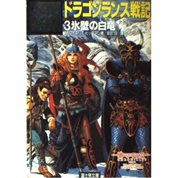 ドラゴンランス戦記 3 (富士見ドラゴンノベルズ 1-3